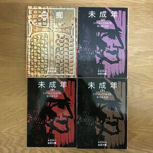 【送料無料】岩波文庫 ドストエフスキー まとめて4冊セット ③ 白痴 下巻 未成年 上・中・下巻 岩波書店 / j867