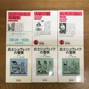 【送料無料】岩波文庫 まとめて6冊セット ① 兵士シュヴェイクの冒険 一〜三 カシタンカ・ねむい（初版） 大尉の娘 他 岩波書店 / j872