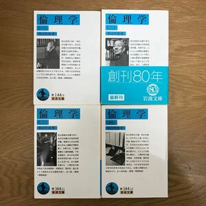 【送料無料】岩波文庫 倫理学 （一〜四）和辻哲郎著 まとめて4冊セット 岩波書店 / 近代日本最大の体系的哲学書 j881