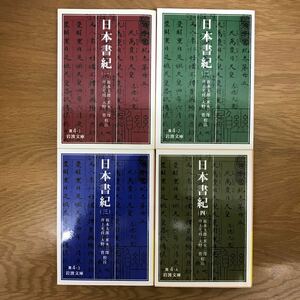 【送料無料】岩波文庫 日本書紀 （一〜四）坂本太郎・家永三郎・井上光貞・大野晋 校注 まとめて4冊セット 岩波書店 / j882