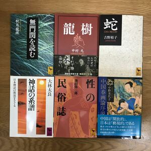 【送料無料】無門関を読む 龍樹 蛇 日本の蛇信仰 神話の系譜 性の民俗誌 中国春画論序説 講談社学術文庫 まとめて6冊セット ⑤ / j901