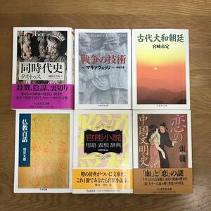 【送料無料】同時代史 戦争の技術 古代大和朝廷 仏教百話 官能小説用語表現辞典 他 ちくま文庫 ちくま学芸文庫 まとめて6冊セット / j903