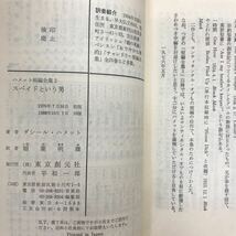 【送料無料】創元推理文庫 ネレ・ノイハウス ダシール・ハメット まとめて5冊セット 死体は笑みを招く 穢れた風 ハメット短編全集 他 j920_画像7