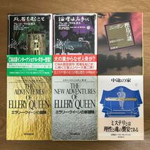 【送料無料】創元推理文庫 エラリー・クイーン フレッド・ヴァルガス まとめて6冊セット ニッポン樫鳥の謎 冒険 死者を起こせ 他 / j922_画像1