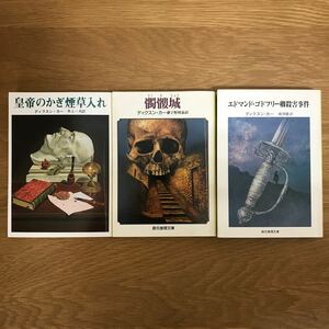 【送料無料】ディクスン・カー 皇帝のかぎ煙草入れ 髑髏城 エドマンド・ゴドフリー卿殺害事件 創元推理文庫 まとめて3冊セット / j928