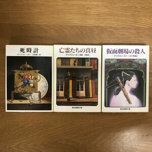 【送料無料】ディクスン・カー 死時計 亡霊たちの真昼 仮面劇場の殺人 創元推理文庫 まとめて3冊セット / j932