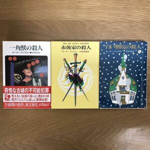 【送料無料】カーター・ディクスン 一角獣の殺人 赤後家の殺人 白い僧院の殺人 創元推理文庫 まとめて3冊セット / ディクスン・カー j934