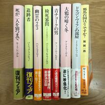 【送料無料 帯付き】ルース・レンデル パトリック・クェンティン ヘレン・マクロイ 鯨統一郎 他 創元推理文庫 まとめて8冊セット ④ / j939_画像5