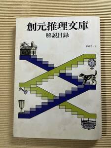 送料無料『創元推理文庫解説目録』1987年1月　東京創元社