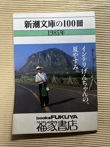 送料無料『新潮文庫の100冊』1985年　新潮社