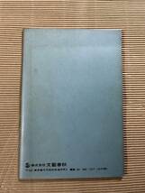 送料無料『文春文庫解説目録』1979年10月　文藝春秋　文芸春秋_画像2