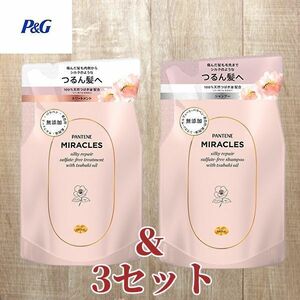 【3セット】パンテーンミラクルズ　シルキーリペア　シャンプー＆トリートメント　詰替 【Ｐ＆Ｇ】