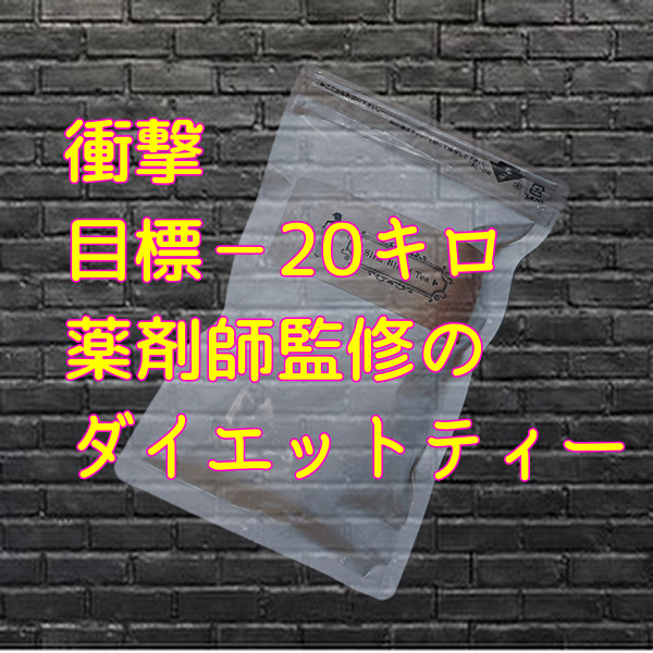 薬剤師監修 目標－20キロ ダイエットティー 健康茶 美容 ダイエット 1袋 送料無料