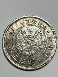 管700 五十錢 明治三十年 50 SEN 大日本 古銭 メダル コイン coin 古銭 日本古銭 貨幣 コイン coin骨董品 メダル 古銭 貨幣 日本古銭