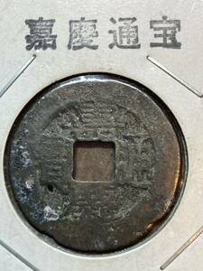 781嘉慶通寳 嘉通宝 通宝 古銭 銭 背 當 骨董品 コイン coin 骨董品 貿易通貨 メダル 皇朝 中国古銭 中国 渡来銭 硬貨 貨幣 穴銭 銅銭