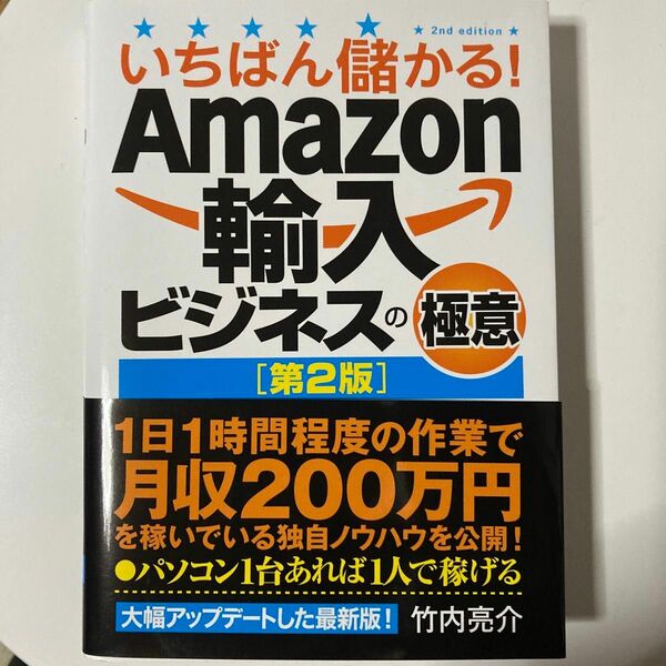 いちばん儲かる！Amazon輸入ビジネスの極意