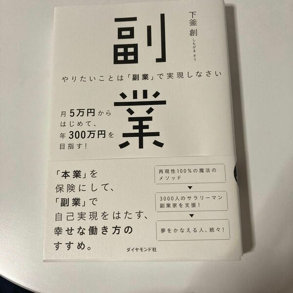 やりたいことは「副業」で実現しなさい　月５万円からはじめて、年３００万円を目指す！ 下釜創／著