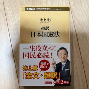 超訳 日本国憲法 新潮新書 池上彰