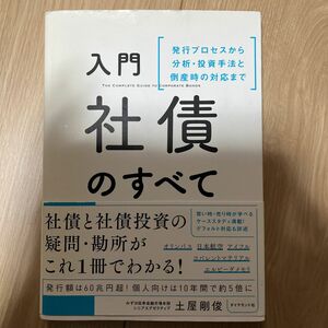 入門 社債のすべて