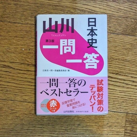 山川　日本史　一問一答 （第３版） 