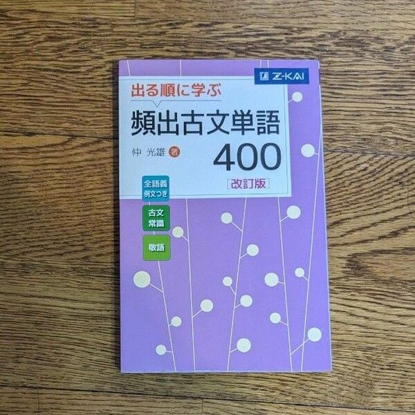 出る順に学ぶ　頻出古文単語４００ （改訂版） 