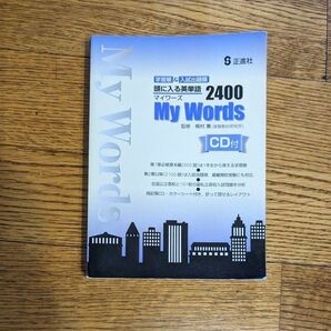 頭に入る英単語 2400 My Words