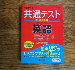 共通テスト問題研究 英語 (2021年版共通テスト赤本シリーズ) 教学社