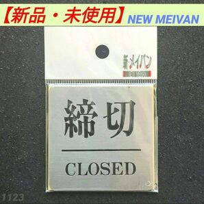 【新品・未使用】新 メイバン 締切 CLOSED プレート NS6060S-3
