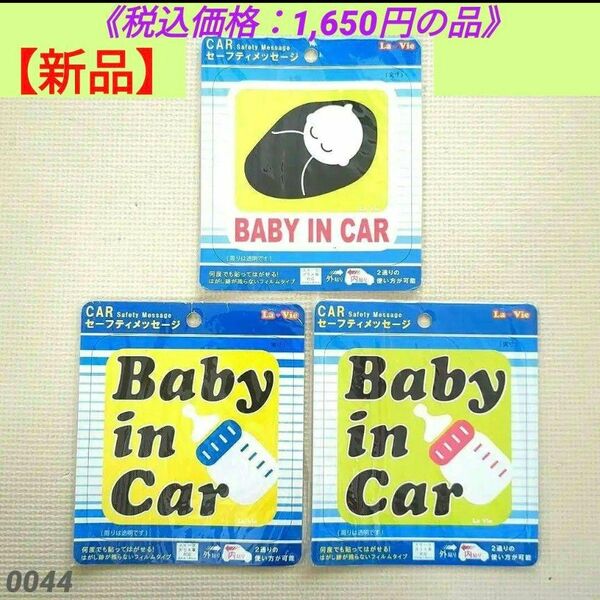 【新品】BABY IN CAR ３枚セット（赤ちゃん緑・哺乳ビン黄・哺乳ビン緑）