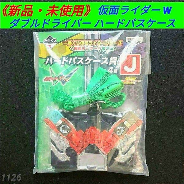 【新品・未使用】仮面ライダーW ダブルドライバー ハードパスケース 一番くじ バンプレスト