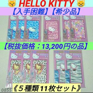 【希少品】【入手困難】サンリオ ハローキティ 携帯メイクアップシート ５種類 計11枚 Sanrio 正規品