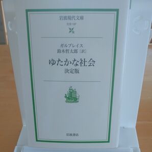 ゆたかな社会 （岩波現代文庫　社会　１３７） （決定版） ガルブレイス／〔著〕　鈴木哲太郎／訳