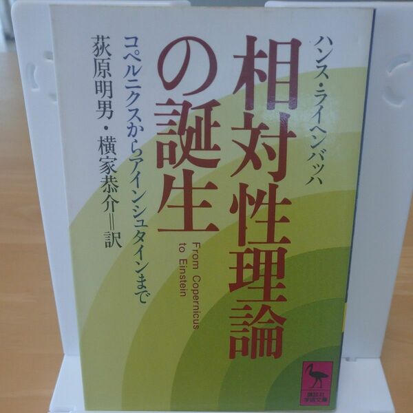 相対性理論の誕生