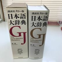 H03-001 講談社カラー版 日本語大辞典 第ニ版 梅棹忠夫 金田一春彦 阪倉篤義 日野原重明 監修_画像6