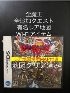 地図内容NO1 ドラクエ9 厳選レア地図多数 全追加クエスト 全魔王 Wi-Fiアイテム 地図すぐ渡せます 本気ヤリ込み用 ドラゴンクエスト9