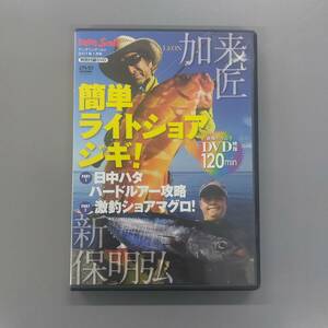 ★　簡単ライトショアジギ！日中ハタ ハードルアー攻略・激釣ショアマグロ！加来匠・新保明弘　★