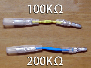 抵抗セット｜電気式タコメーターのブレ（暴走）防止、パルスをひらうケーブルにつける抵抗セット（100KΩ、200KΩ、2本直列で300KΩ）