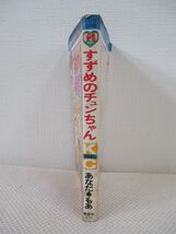 ★昭和レトロ　少女マンガ★すずめのチュンちゃん　全1巻★著者：あなだもあ★講談社コミックスなかよし★昭和57年 第1刷発行本★_画像2