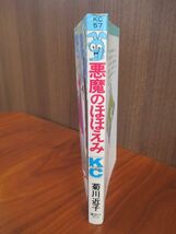 ★昭和レトロ　少女マンガ★悪魔のほほえみ 他3編収録 ★著者：菊川近子（サイン写しあり）★講談社コミックスフレンド★昭和63年発行★_画像2