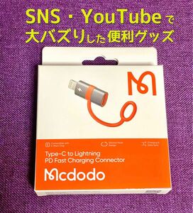 在庫僅【新品】Mcdodo USB type-C to Lightning変換アダプタ