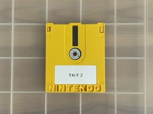 【FC-disk】ファミコンディスクカード きね子2 IFD-KI2【現状品】