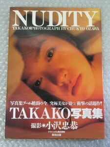 写真集/TAKAKO 写真集/NUDITY/撮影 小沢忠恭/英知出版/1993年/絶版 稀少