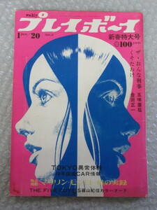 週刊 プレイボーイ/No.2/1970/昭和45年1月20日号/独占掲載 マリリン・モンロー 性の実録/小山ルミ 渥美マリ/篠山紀信/横山光輝/稀少