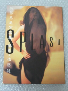 写真集/新藤恵美 写真集/SPLASH/竹書房/1993年 初版/絶版 稀少