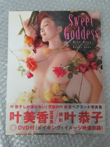 写真集/叶美香 写真集/Sweet Goddess/バウハウス/2006年 帯付/DVD(未開封)付