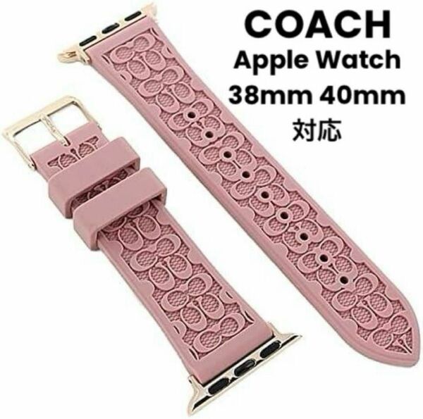 【未使用】COACH Apple Watch 交換バンド ピンク ラバーベルト