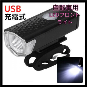 自転車ライト USB充電式 LED ブラック フロントライト 360° 充電用ケーブル付き