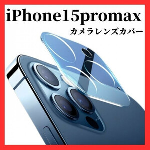 iPhone15promax カメラレンズカバー　カメラレンズ保護ガラスフィルム　アイフォン　アイホン　強化ガラスフィルム