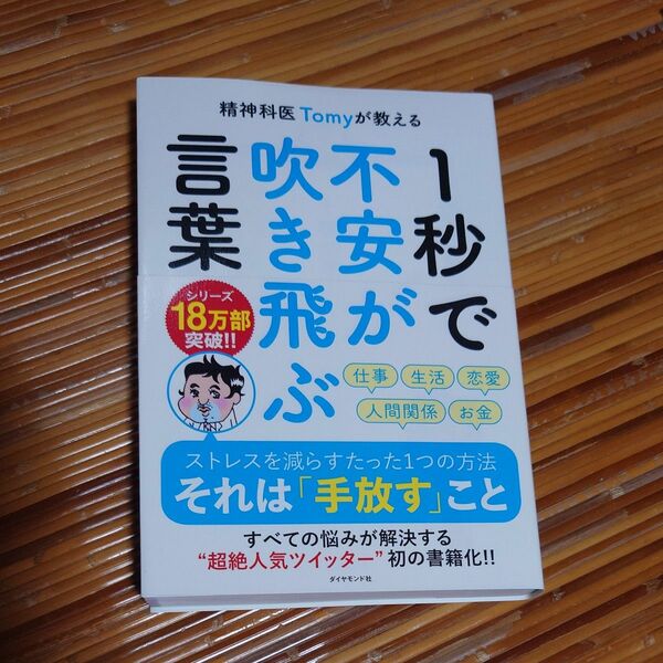 １秒で不安が吹き飛ぶ言葉 　