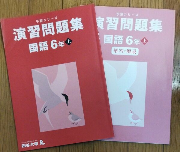 書込みなし！四谷大塚 予習シリーズ 演習問題集 国語 6年上